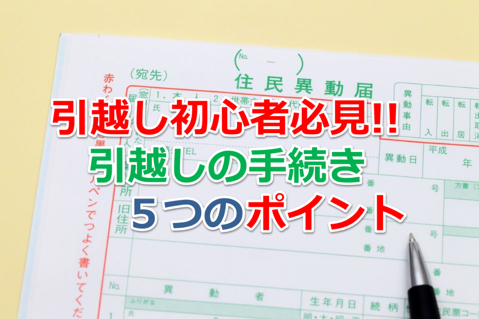 手続き 引っ越し 引越しする時に役所で必要な転居・転出・転入などの住所変更手続き｜引越し準備は引越し侍