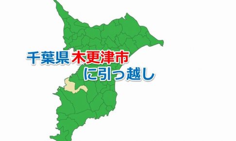 木更津市_引っ越し