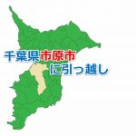 市原市_引っ越し