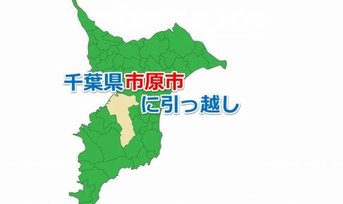 市原市_引っ越し