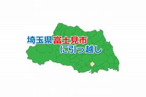 埼玉県_富士見市_引っ越し