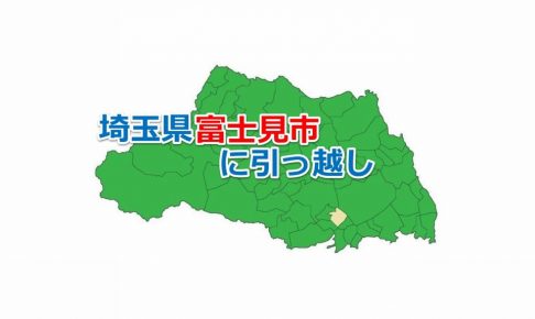 埼玉県_富士見市_引っ越し