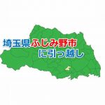 埼玉県_ふじみ野市_引っ越し