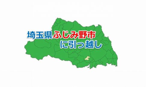 埼玉県_ふじみ野市_引っ越し