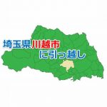 埼玉県_川越市_引っ越し