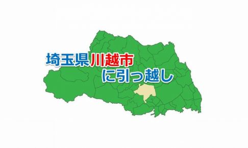 埼玉県_川越市_引っ越し