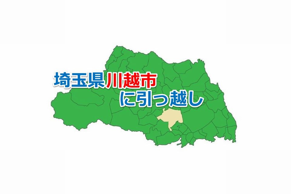 埼玉県_川越市_引っ越し